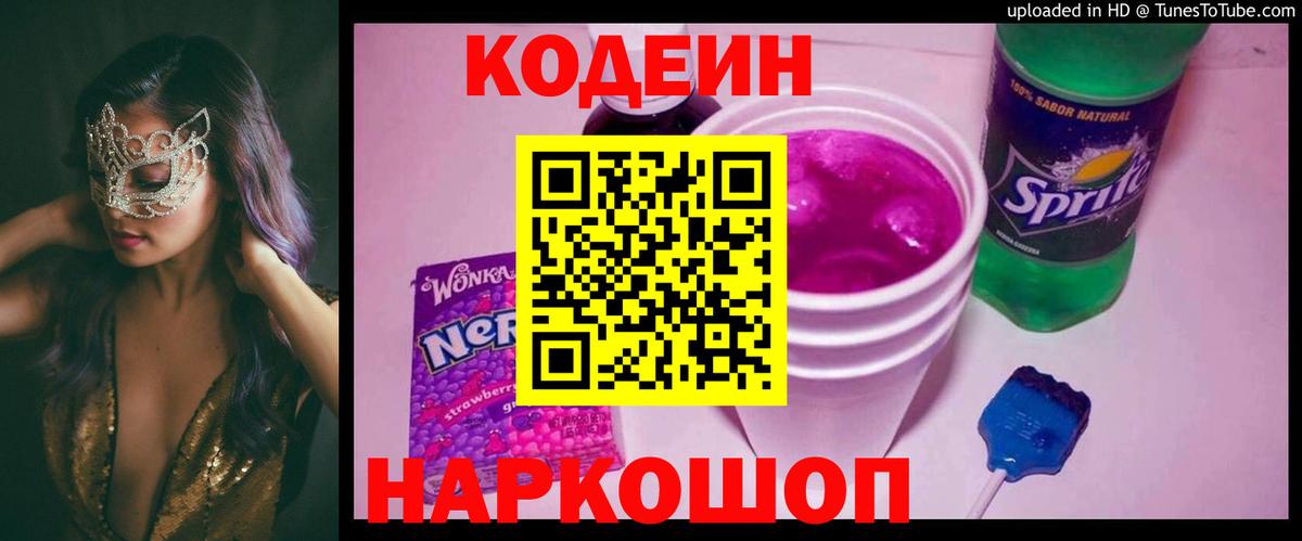 Кодеиновый сироп Lean Purple Drank  Череповец  Кодеин Purple Drank 